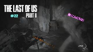 The Last of Us Part II　＃22　フレンドのシャルさんの実況。