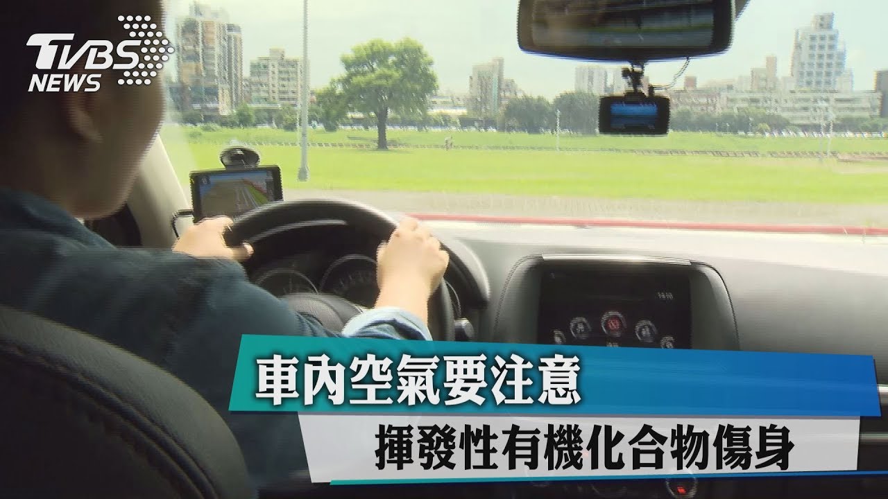 車內空氣要注意 揮發性有機化合物傷身