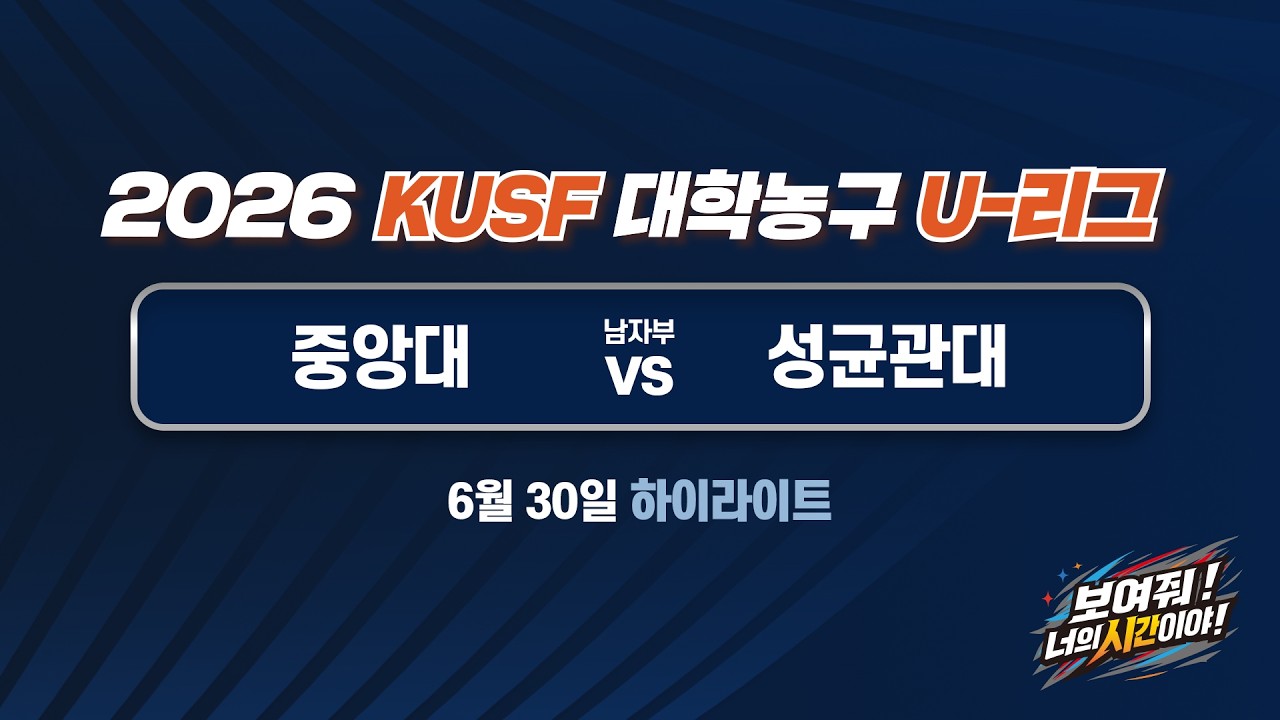 [하이라이트] 중앙대 vs 성균관대(6.30) 2026 KUSF 대학농구 U-리그