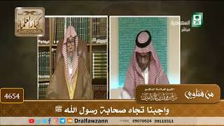 [4654] واجبنا تجاه صحابة رسول الله ﷺ - صالح الفوزان