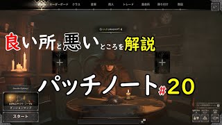 Dark and Darker【パッチ解説】パッチノート＃２０解説