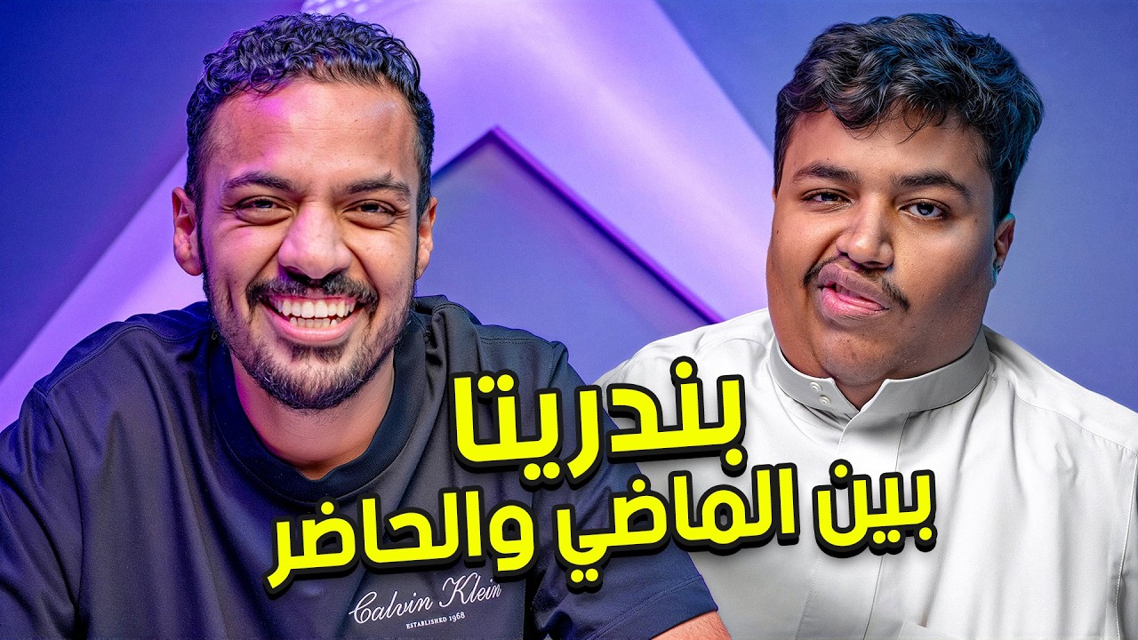 الماضي و الحاضر