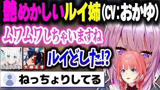 艶めかしい様子でフブミオを困惑させるルイ姉(の声を担当するおかゆん)【ホロライブ切り抜き/鷹嶺ルイ/猫又おかゆ/白上フブキ/大神ミオ/マリオカートワールド/秘密結社holoX】