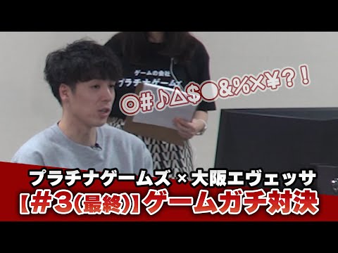 【＃３ (最終) 】ゲームガチ対決｜大阪エヴェッサ