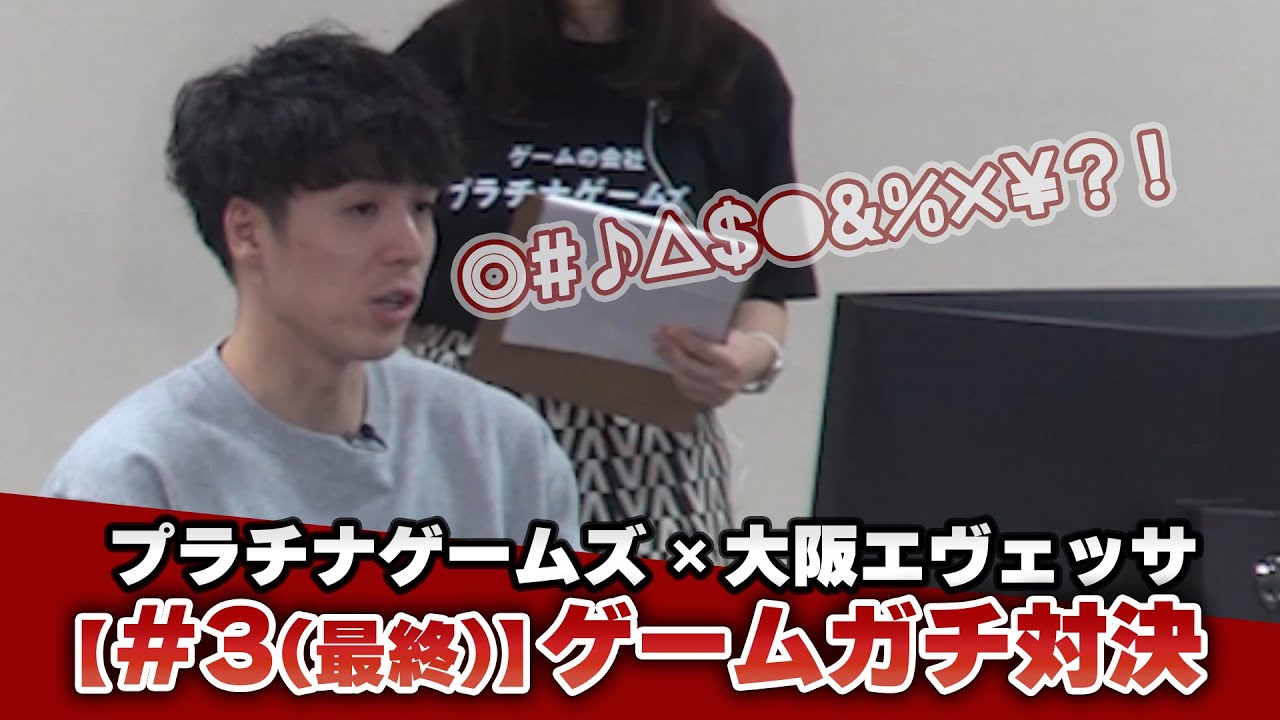 【＃３ (最終) 】ゲームガチ対決｜大阪エヴェッサ