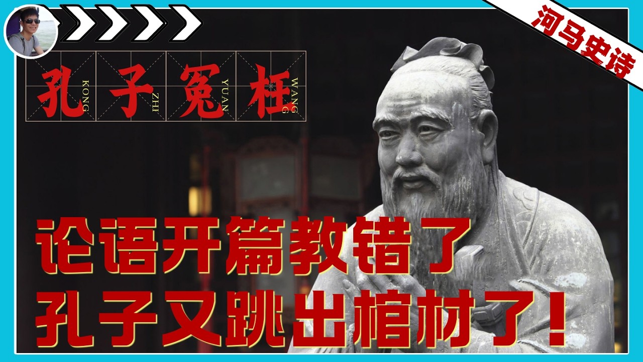 你刚上学就理解错的10句话！孔子到底在说什么？
