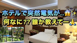 ちょっと気になり(怖😅)すぎるので..これって怪奇現象?! ただの電気の不具合? 経験者いますか? #バリ島