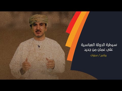 الحلقة السادسة سيطرة الدولة العباسية على عمان من جديد