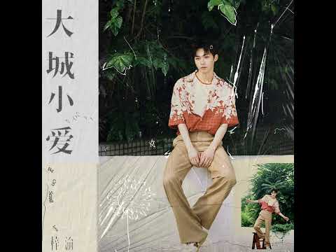 梓渝 大城小爱 Big City Small Love