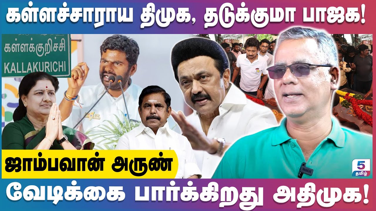 தமிழகத்தில் 2026 தேர்தல் பாஜகவா? திமுகவா? Jambavan Arun