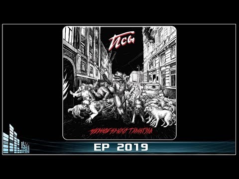 Черное Брюхо Тарантула - Псы (2019) (Thrash Death Metal)