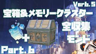 【原神】Ver6.5モンド宝箱＆メモリークラスター全収集、Part.6。宝箱128-151 メモリー14-17【ダニエス】