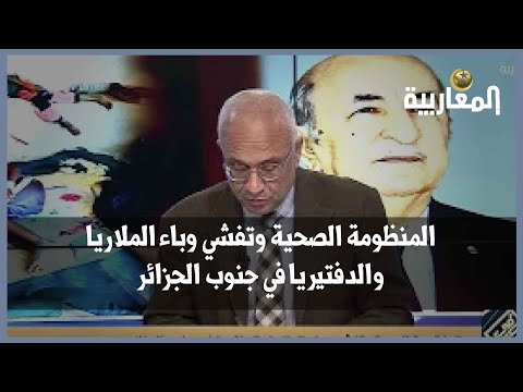 المنظومة الصحية وتفشي وباء الملاريا والدفتيريا في جنوب الجزائر