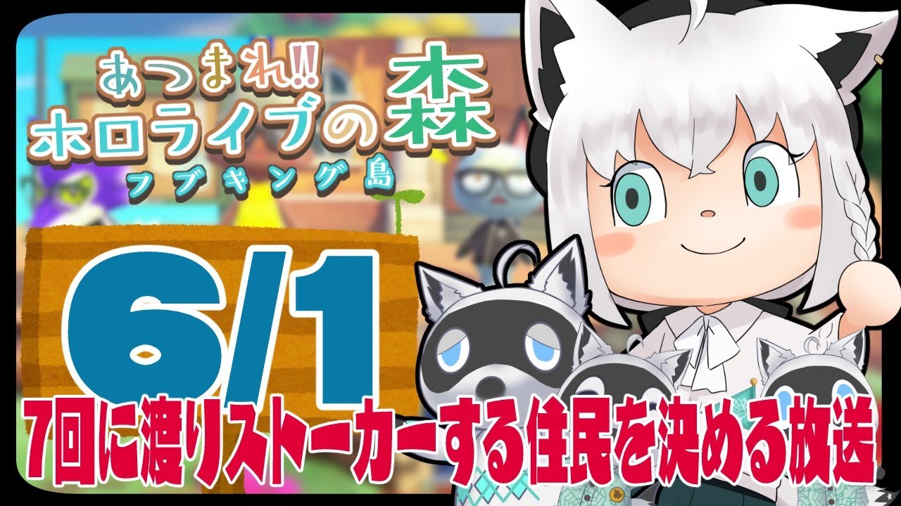 【6/1】ストーカー被害者を選別する狐だなも【あつまれどうぶつの森】