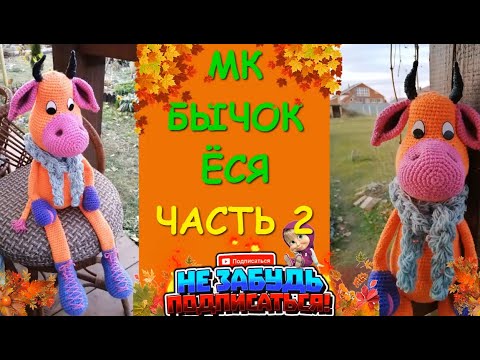 Бычок Ёся Крючком/Часть 2 //Crocheting a bull /Part 2