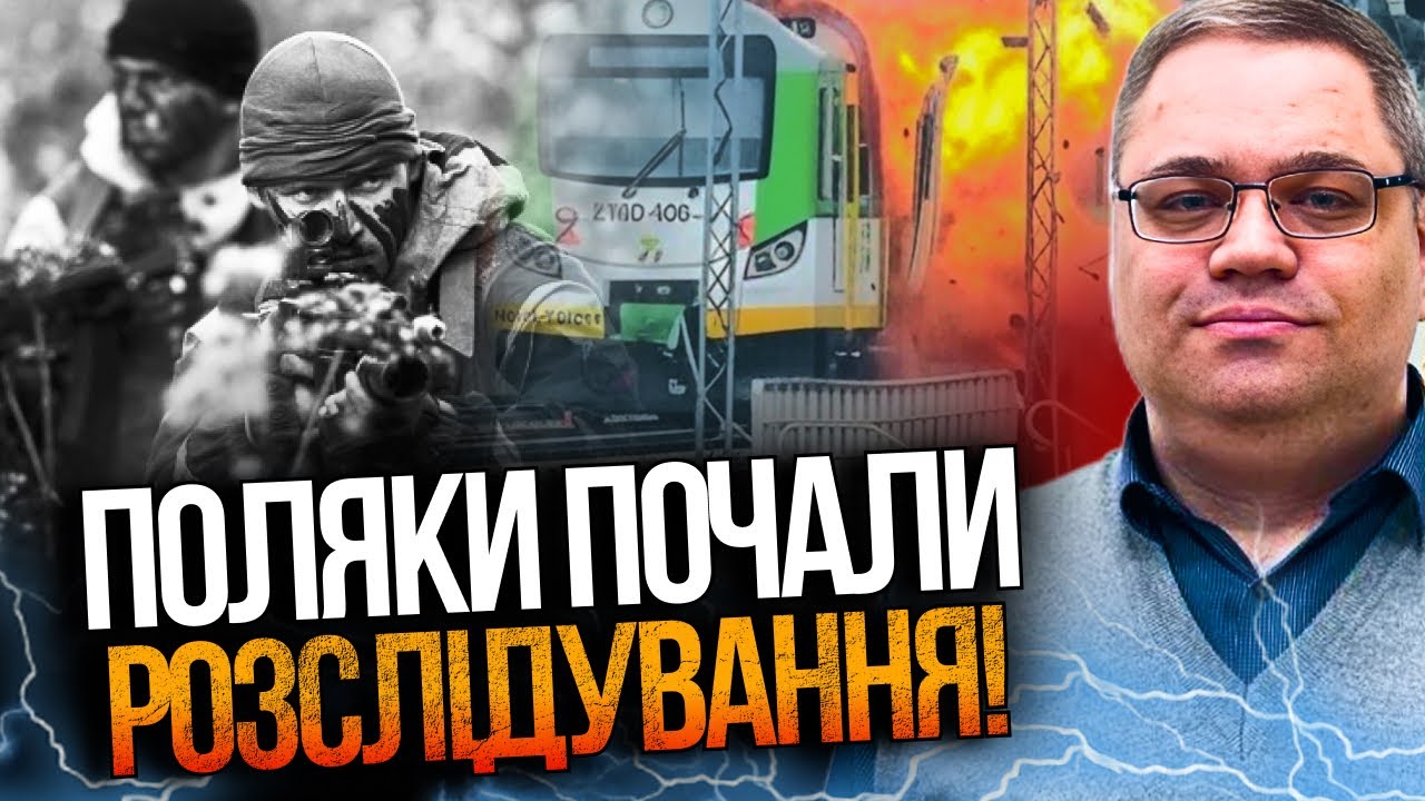 ⚡️ШОКУЮЧІ подробиці підриву польської залізниці: знайдено український СЛІ