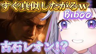 【バイオレクイエム】 レオンの真似をしたがる可愛いビジューｗ #2.4【#古石ビジュー #kosekibijou #biboo #ホロライブ #ホロライブ切り抜き JP/EN Sub】