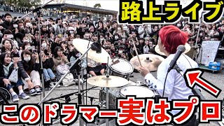 ここ品性を疑うポイント - プロドラマーが本気で路上ライブしたら何人集まるの?ww【シャルル】【Street Performance】