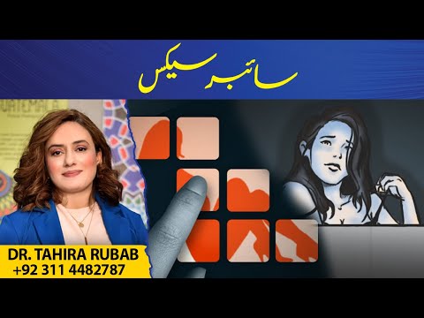 What is cybersex ? | Dr Tahira Rubab