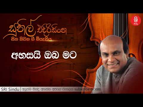 අහසයි ඔබ මට   Ahasai Oba Mata   Sunil Edirisinghe