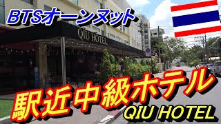 【バンコク・ホテル紹介】BTSオーンヌット駅から徒歩２分の中級ホテル　キウホテル：Qiu Hotel Sulhumvit