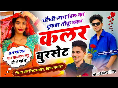 Veersingh Banota !! Double Colour Burset !! चौखी लाग दिल का टुकड़ा तोकु डबल कलर बुरसेट !! Meena Geet