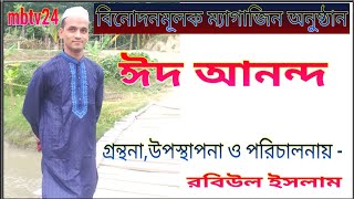 বিনোদনমূলক ম্যাগাজিন অনুষ্ঠান