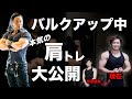 北島流ワークアウトで本気のバルクアップ!肩トレ全部見せます