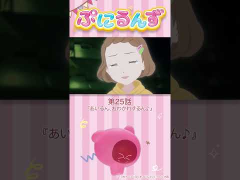 ぷにるんず第25話「あいるん おわかれするん♪」より