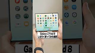 Galaxy Z Fold 8 実際に使ってみてどうだった？