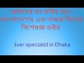 বাংলাদেশের ১ নম্বর লিভার বিশেষজ্ঞ ডক�