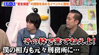 エバース町田、更生保護の理解を深めるイベントで集中砲火「元受刑者の枠で来てないです！」　『第76回 ‘’社会を明るくする運動‘’強調月間キックオフイベント』