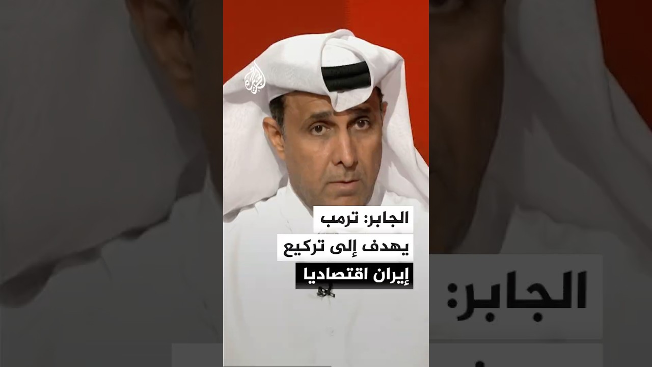 فيديو | الجابر: ترمب يهدف إلى تركيع إيران اقتصاديا