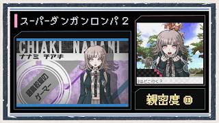 ◆スーパーダンガンロンパ２　実況プレイ◆親密度イベント⑬