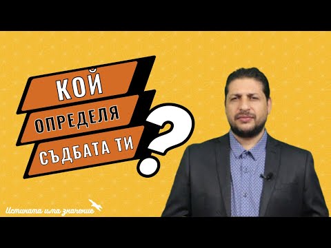 Кой определя съдбата ти | Пастор Калин Георгиев | Истината Има Значение |