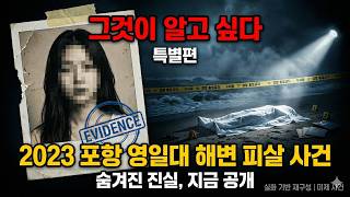 Download lagu 포항 영일대 해변 피살 사건 (2023) | 해변에 버려진 시신.. 범인이 아직도 웃고 있다? 실화 완전 정리 mp3