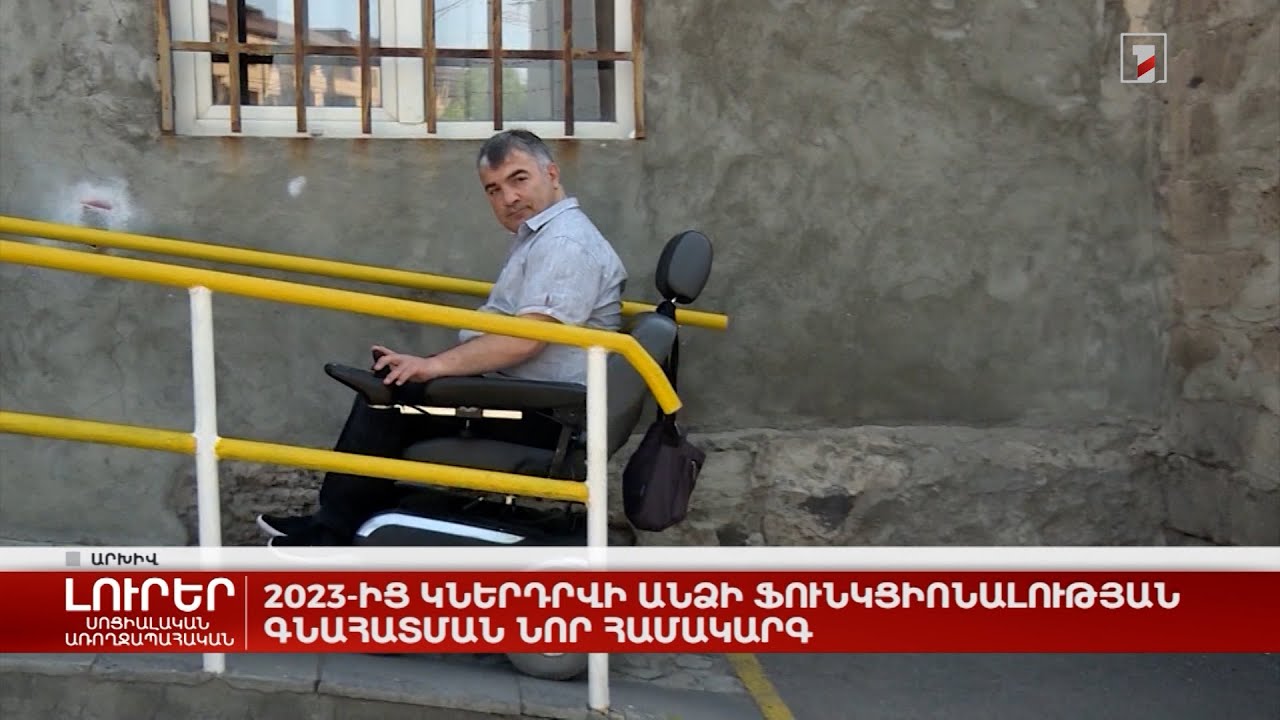 2023 թ. փետրվարի 1-ից կներդրվի անձի ֆունկցիոնալության գնահատման նոր համակարգ