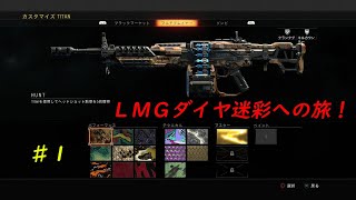 【COD BO4】ＬＭＧダイヤ迷彩への旅！　♯１
