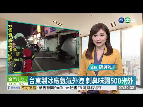 台東製冰廠氨氣外洩 刺鼻味飄500米外