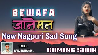 Bewafa Janeman|| बेवफ़ा जानेमन || New Nagpuri Sad Song #sanjogbansal
