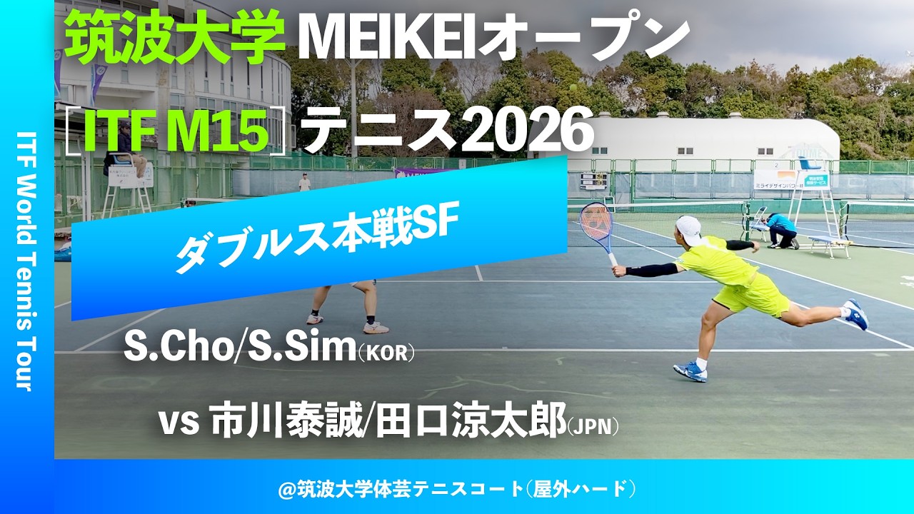 #超速報【ITF筑波大学2026/SF】市川泰誠/田口涼太郎(JPN) vs S.Cho/S.Sim(KOR) 筑波大学MEIKEIオープンテニス2026