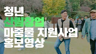 산림분야 청년창업자의 성장여정, 마중물 지원사업 홍보영상 #청년 #산림 #창업