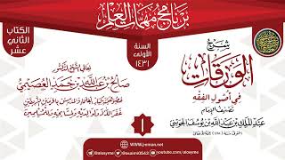 المجلس 1 من شرح (الورقات في أصول الفقه) | برنامج مهمات العلم 1431 | الشيخ صالح العصيمي image