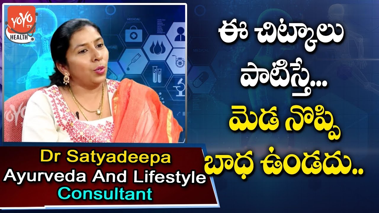 Neck Pain , Back Pain ,Home Remedies In Telugu | Dr Satya Deepa | Telugu Health Tips| YOYO TV Health