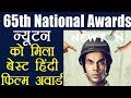 National Awards 2018 Newton Wins Best Hindi Feature Film Award वनइंडिया हिंद