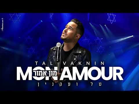 טל ועקנין - מון אמור Hebrew version ‏TAL VAKNIN - MON AMOUR COVER SLIMANE EUROVISION FRANCE