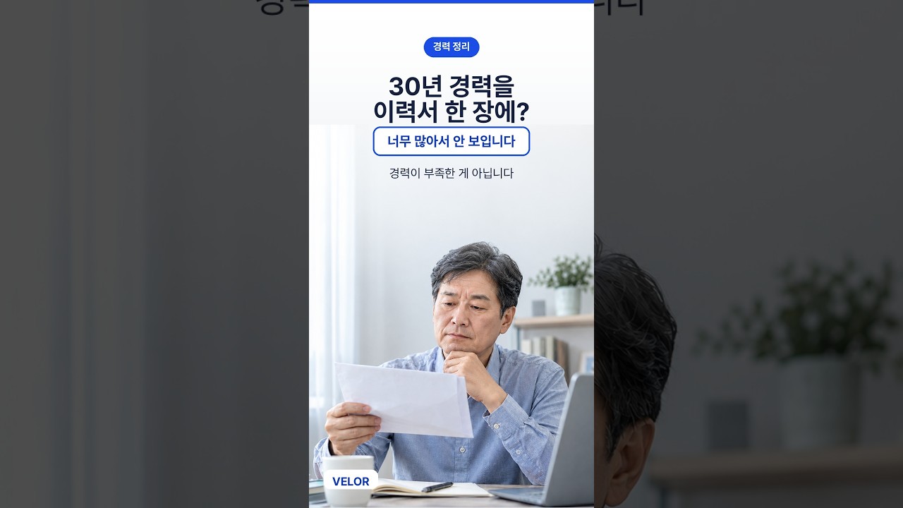 50대 재취업, 30년 경력을 한 문장으로 — 이력서보다 먼저 할 일
