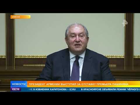 Президент Армении выступил за отставку Пашиняна