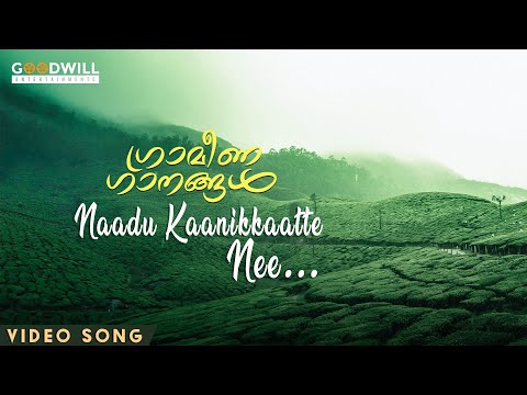 Naadukaanikkaatte Nee Music Video | Grameenaganangal  | B.Harikrishnan  | Goodwill Originals 002