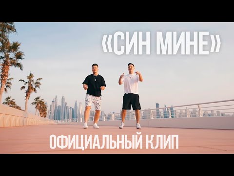 Айрат Сафин & DJ Radik - Син мине (2020)